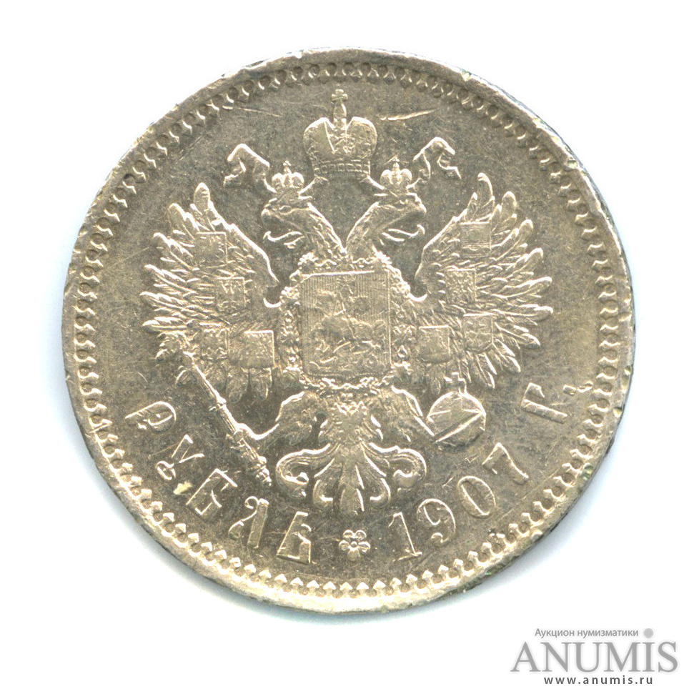 Рубль 1907. Стоимость 1 серебряного рубля 1907.
