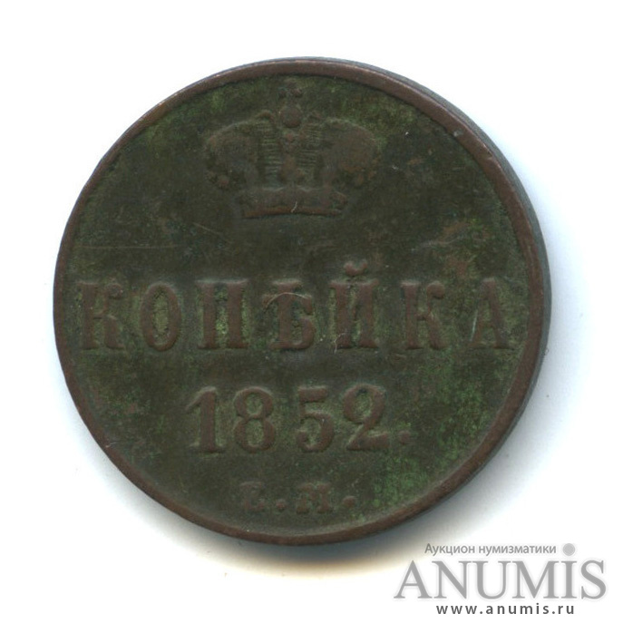 1 копейка 1852 ЕМ — Вензель Николая I