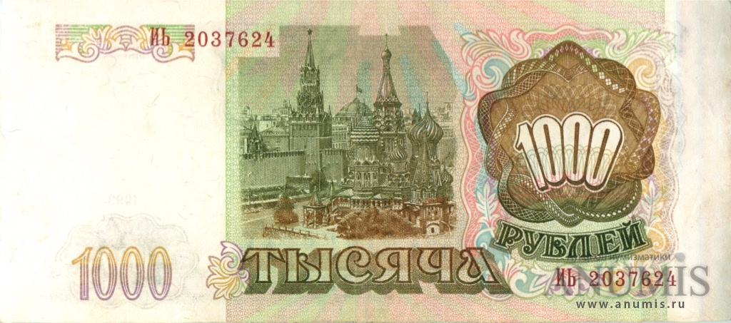1000 рублей 1993 АА-ЯЯ