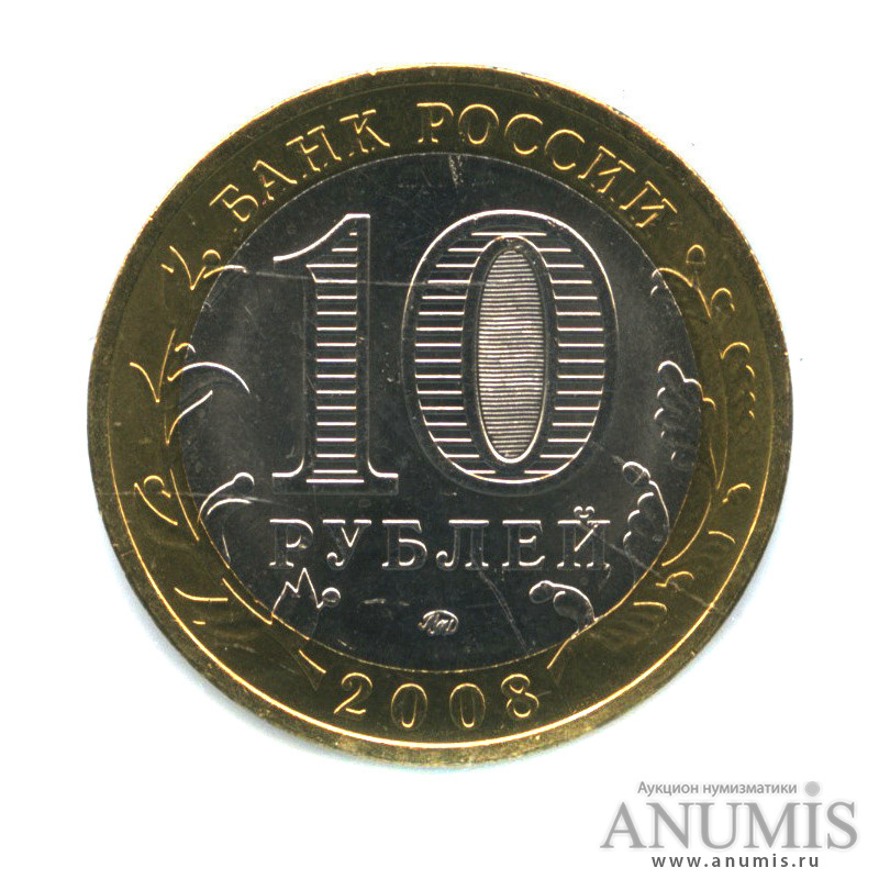 10 рублей 2008 ММД — Удмуртская Республика