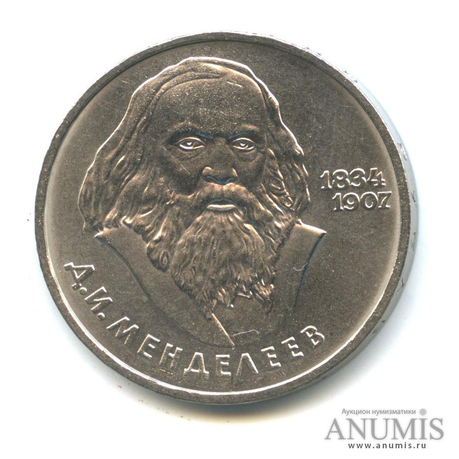 1 рубль 1984 — 150 лет со дня рождения Д. И. Менделеева