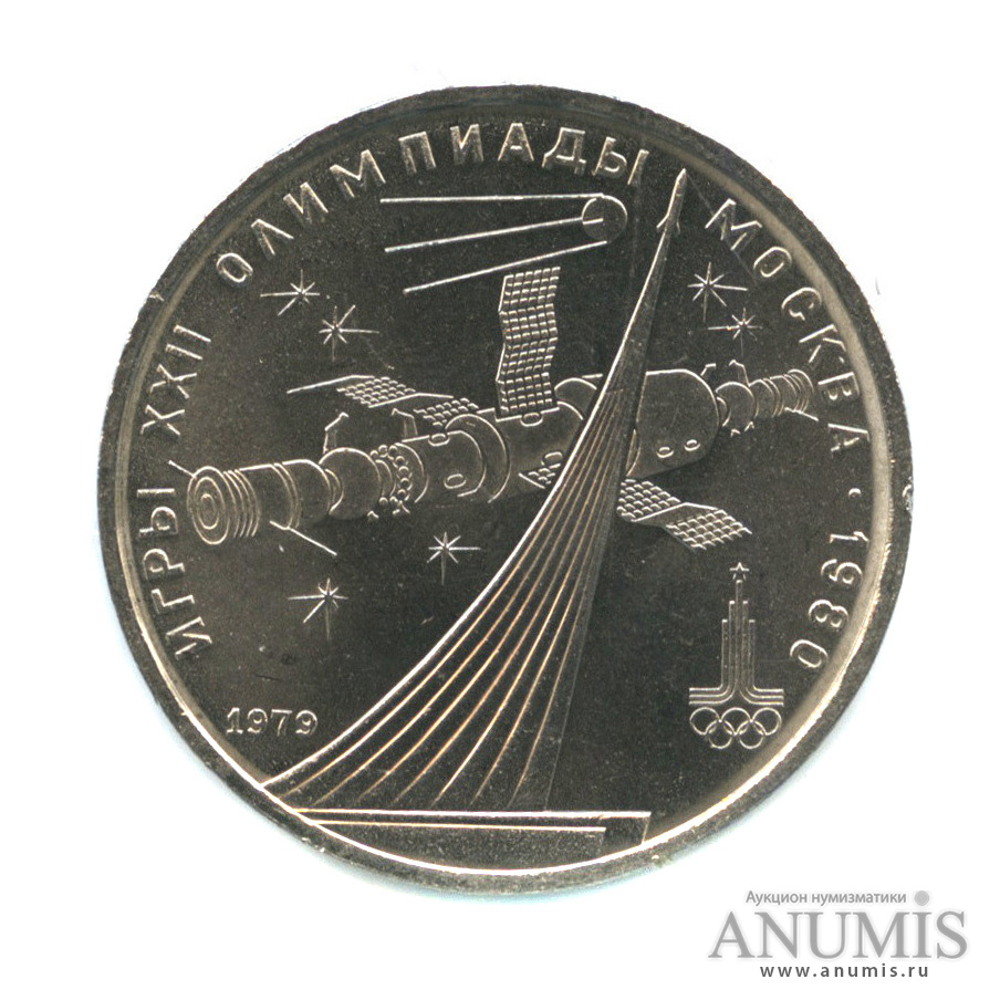 1 рубль 1979 — Монумент «Покорителям космоса»
