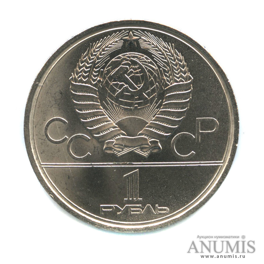 1 рубль 1979 — Монумент «Покорителям космоса»