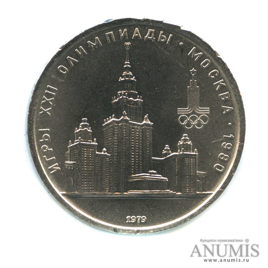 1 рубль 1979 — Московский Государственный Университет