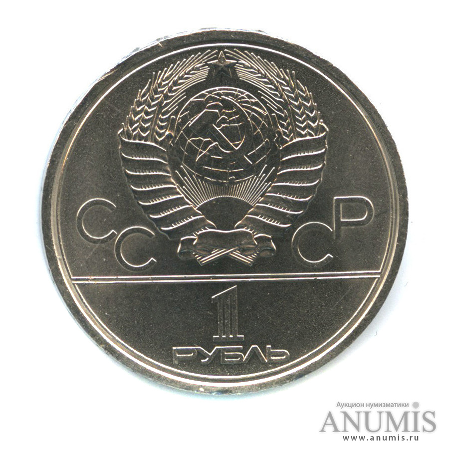 1 рубль 1979 — Московский Государственный Университет