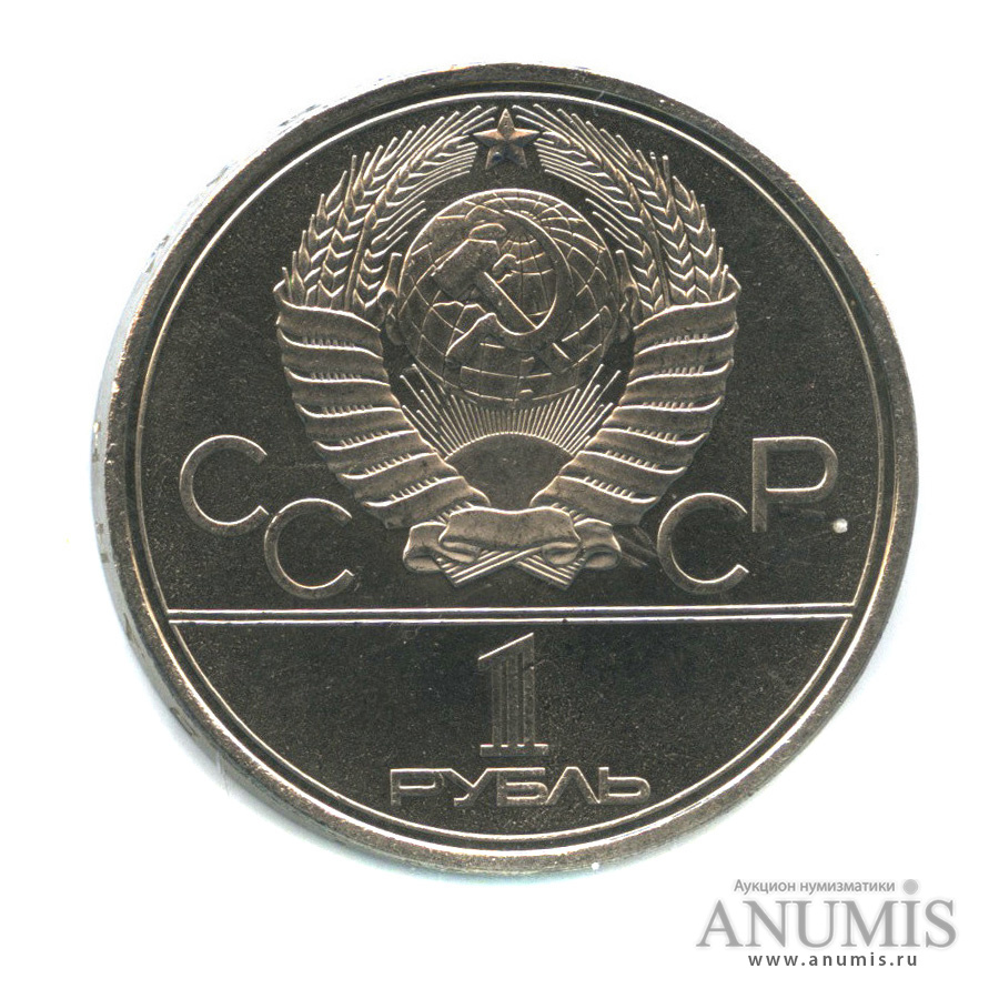 1 рубль 1980 — Олимпийский факел