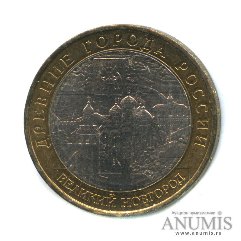 10 рублей 2009 ММД — Великий Новгород (IX в.)