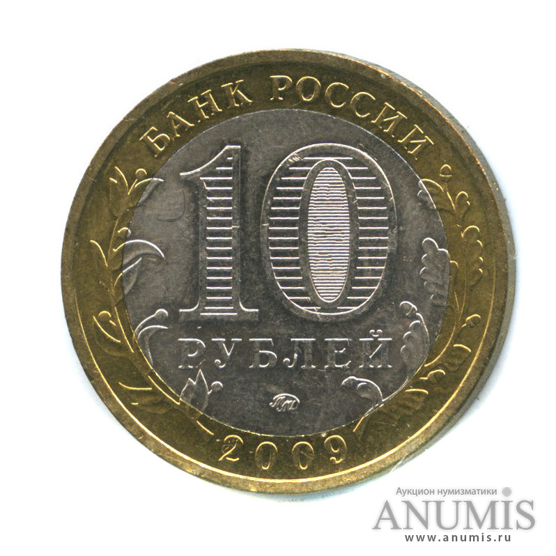 10 руб 2009