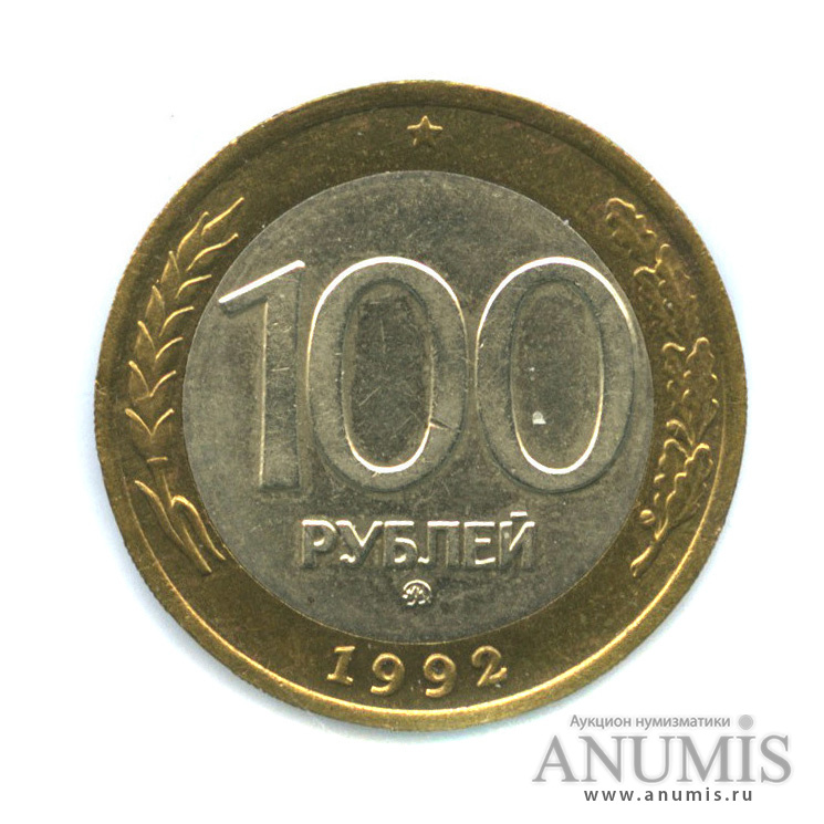 100 рублей 1992 ММД