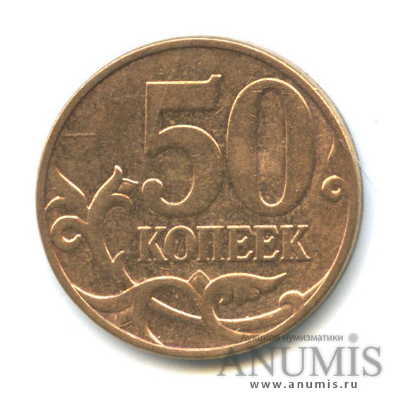 50 копеек 2007 М — Аверс/реверс, около 90°