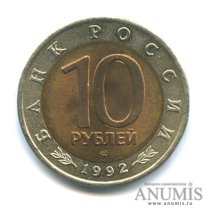 10 рублей 1992 ЛМД — Краснозобая казарка
