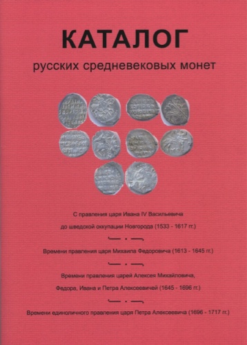 Каталог «Русские средневековые монеты», 45 стр