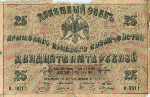 25 рублей — Денежный знак Одна литера на аверсе 1918