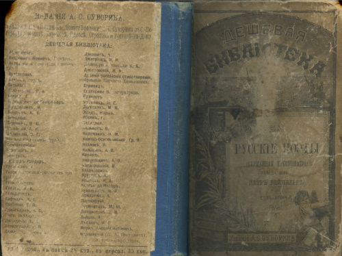 Книга «Русские поэты», Санкт-Петербург, изд <nobr>А С Суворина</nobr>, до 1917 г., 320 стр