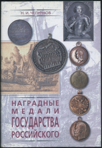 Книга «Наградные медали Государства Российского», Москва, изд «ТЕРРА — Книжный клуб», 768 стр 2002