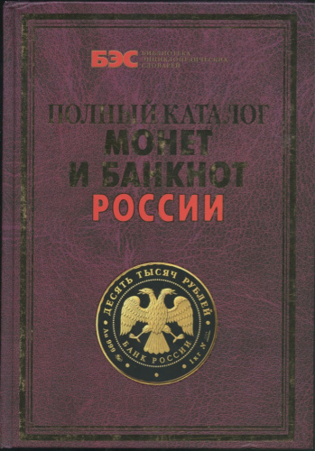 Книга «Полный каталог монет и банкнот России», издательство «Рипол классик», Ростов-на-Дону, с иллюстрациями, 416 стр 2008