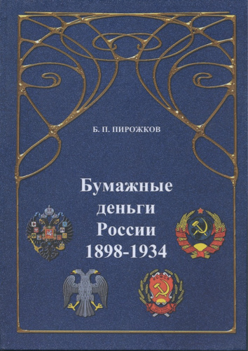 Книга «Бумажные деньги России 1898−1934», <nobr>Б П Пирожков</nobr>, Москва, изд «Русский Печатный Двор», 245 стр 2017