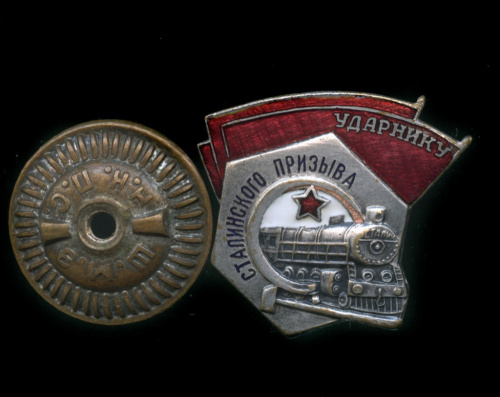 Знак «Ударнику Сталинского призыва», без номера, Штамповочно-механический завод НКПС, 1940-е гг