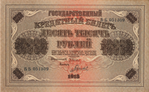 10000 рублей — упр Пятаков Гаврилов 1918