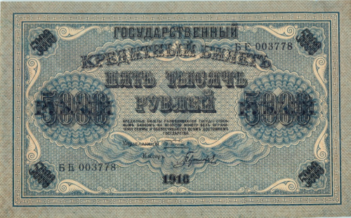 5000 рублей — упр Пятаков Гаврилов 1918