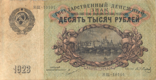 10000 рублей — Сапунов 1923 ЯЩ
