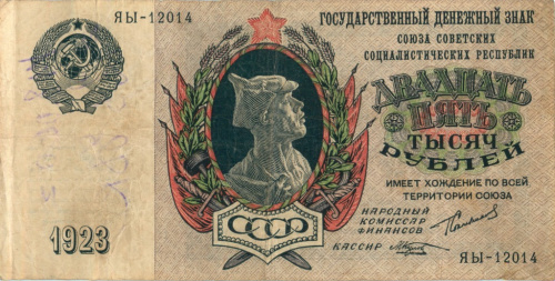 25000 рублей — Козлов 1923 ЯЫ