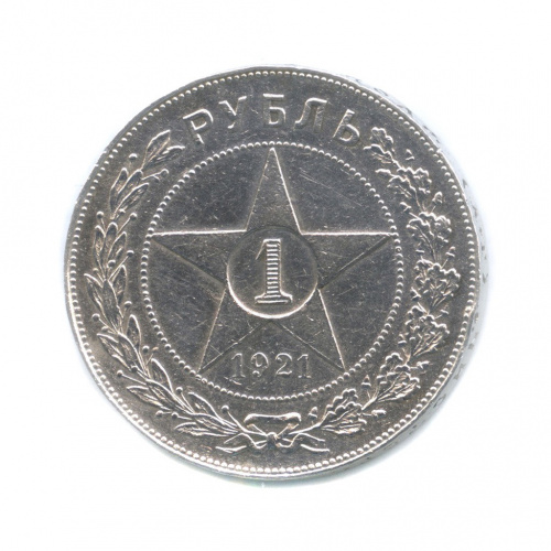 1 рубль — Звезда Точка 1921 А.Г