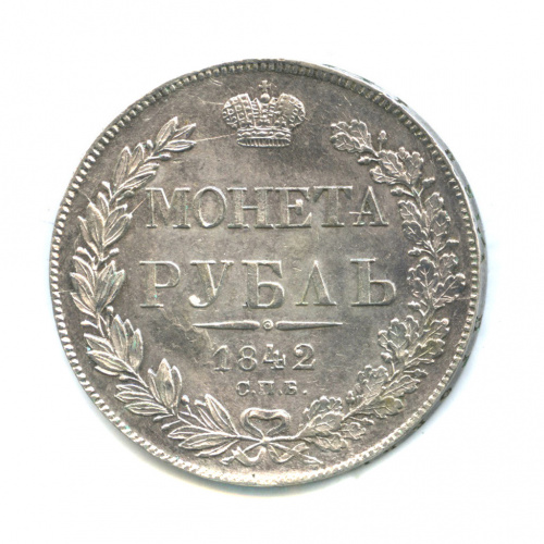 1 рубль — Орел 3 типа 1842 СПБ АЧ