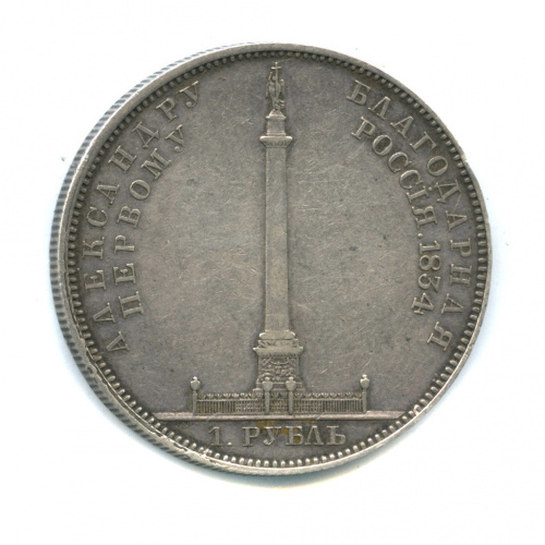 1 рубль — Колонна Открытие Александровской колонны в Санкт-Петербурге 1834 GUВЕ F