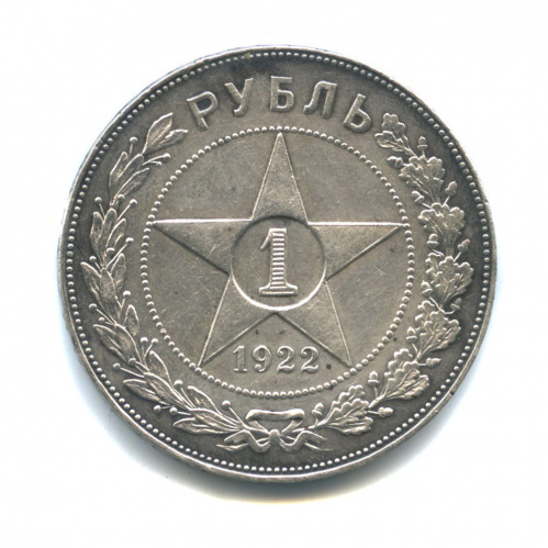 1 рубль — Звезда Точка 1922 А.Г