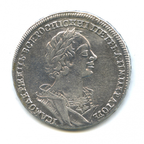 1 рубль — Портрет Петра I Крестовик В античных доспехах (Матрос) 1724