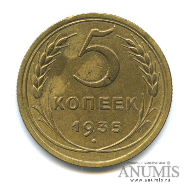 5 копеек 1935 — Венок 7 лент. Без круговой надписи