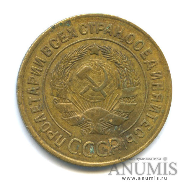 3 копейки 1928 — Венок 7 лент. Круговая надпись