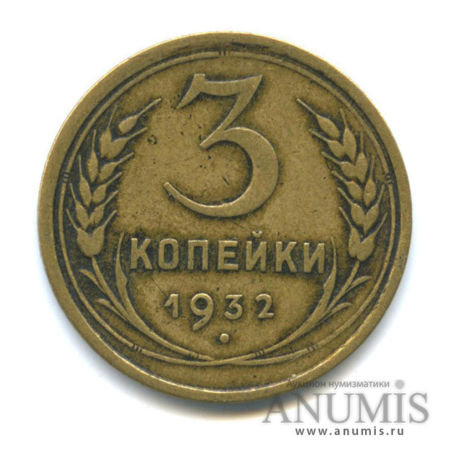 3 копейки 1932 — Венок 7 лент. Круговая надпись