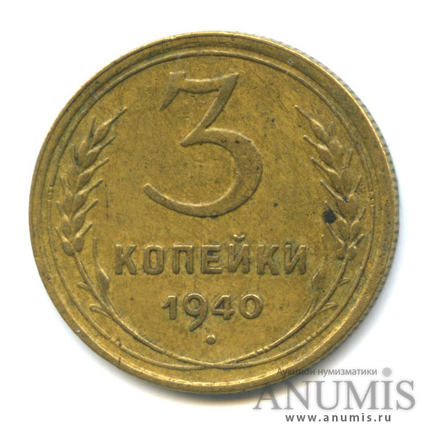 3 копейки 1940 А — Венок 11 лент. л/c: Звезда выпуклая (фигурная) (л/c: Звезда выпуклая (фигурная))