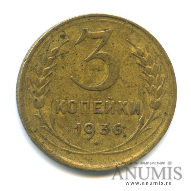 3 копейки 1936 А — Венок 7 лент. Без круговой надписи. л/c: Звезда выпуклая (фигурная) (л/c: Звезда выпуклая (фигурная))