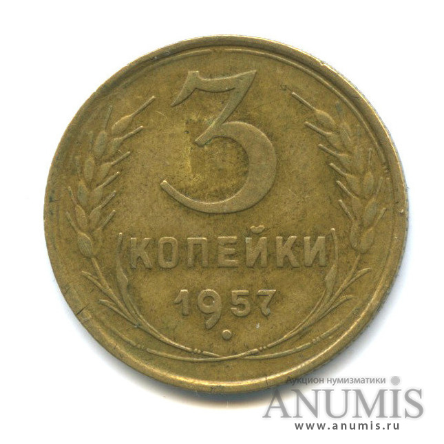 3 копейки 1957 — Венок 15 лент