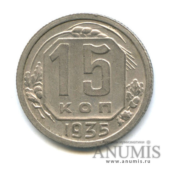 15 копеек 1935 — Венок 7 лент