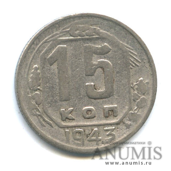 15 копеек 1943 — Венок 11 лент