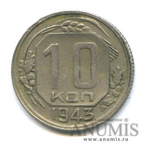 10 копеек 1943 — Венок 11 лент
