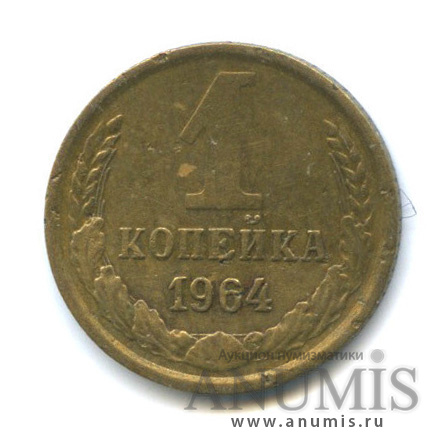 1 копейка 1964