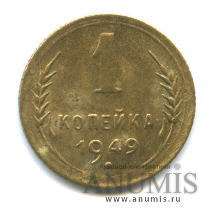 1 копейка 1949 — Венок 16 лент