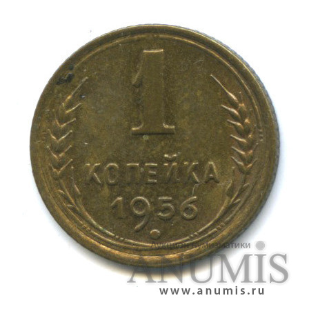 1 копейка 1956 — Венок 16 лент