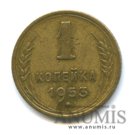 1 копейка 1953 — Венок 16 лент