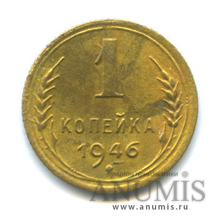 1 копейка 1946 — Венок 11 лент