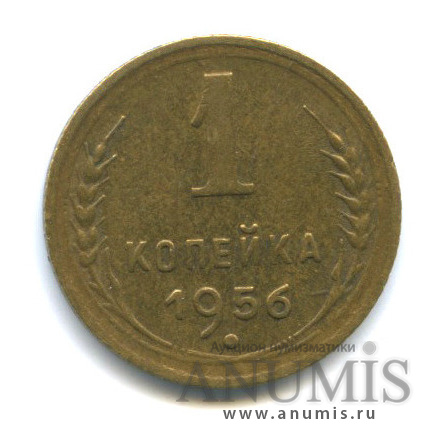 1 копейка 1956 — Венок 16 лент