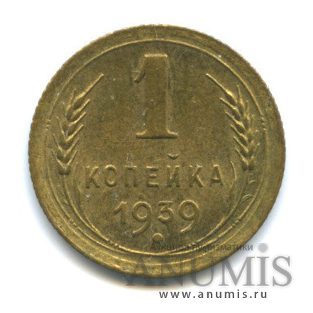 1 копейка 1939 — Венок 11 лент