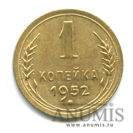 1 копейка 1952 — Венок 16 лент