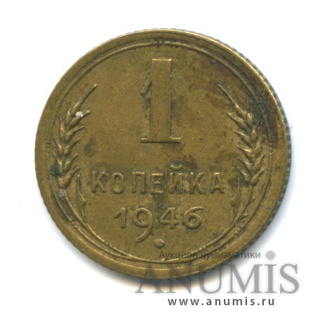 1 копейка 1946 — Венок 11 лент