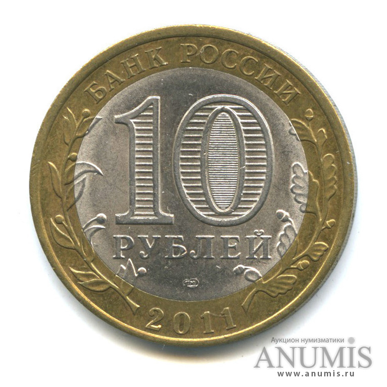 10 рублей 2011 СПМД — Елец, Липецкая область